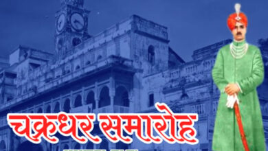 Photo of रायपुर-चक्रधर समारोह में छत्तीसगढ़ी संस्कृति की झलक