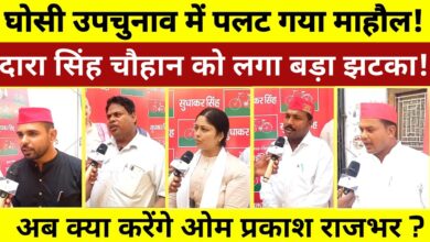 Photo of Up News-घोसी उपचुनाव में भाजपा की हार पार्टी के लिए सबक भी है और चेतावनी भी  