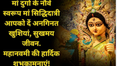 Photo of आज नवरात्रि महानवमी पूजा का शुभ मुहूर्त और पूजन विधि और मंत्र आरती