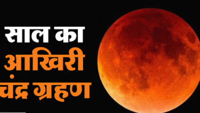 Photo of जाने आज शरद पूर्णिमा पर चंद्र ग्रहण के साया पर क्या गलतियां न करें