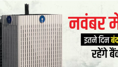 Photo of नवंबर में त्योहारों के कारण आधे महीने बैंक रहेगे बंद,ऐसे निपटाएं काम