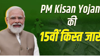 Photo of जानिए क्या है वजह की किसानों के खाते में नहीं आई 15वीं किस्त