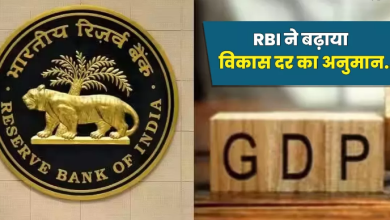Photo of RBI ने बढ़ाया विकास दर का अनुमान, पढ़े पूरा अपडेट
