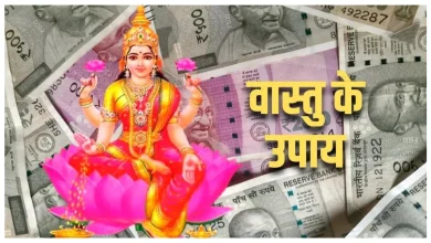 Photo of लाख कोशिशों के बाद भी घर में नहीं ठहरता धन? तो आजमाएं ये वास्तु उपाय