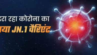 Photo of  भारत में JN.1 के 1,226 मामले दर्ज,सबसे अधिक कर्नाटक और आंध्र प्रदेश से केस आए सामने!