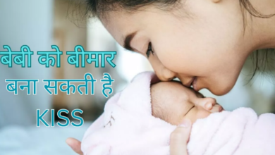 Photo of बेबी के लिए हानिकारक हो सकती है आपकी ‘Kiss’