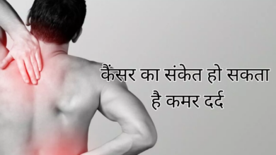Photo of इन गंभीर कैंसर का कारण हो सकता है कमर का दर्द