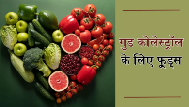 Photo of हेल्दी हार्ट के लिए डाइट में अपनाएं ये फूड्स