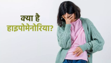Photo of पीरियड्स के दौरान कम ब्लीडिंग हो सकती है हाइपोमेनोरिया की प्रॉब्लम…