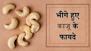 Photo of पाचन ही नहीं त्वचा के लिए भी लाभदायक हैं भीगे हुए काजू