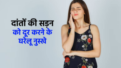 Photo of दांतों की सड़न और कैविटी से छुटकारा पाने का बेहतरीन घरेलू उपाय