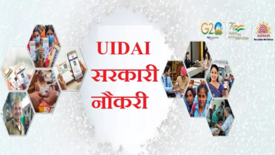 Photo of UIDAI ने निकाली असिस्टेंट सेक्शन ऑफिसर और असिस्टेंट एकाउंट ऑफिसर की नौकरियां