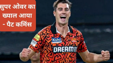 Photo of SRH vs RR: पैट कमिंस ने रॉयल्‍स पर नाटकीय जीत दर्ज करने के बाद किया बड़ा खुलासा