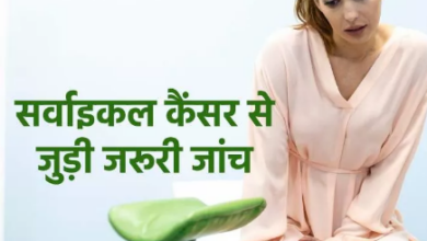 Photo of भारतीय महिलाएं होती हैं Cervical Cancer का ज्यादा शिकार…