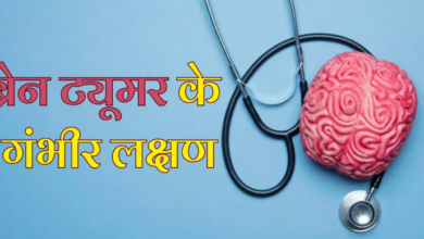 Photo of Brain Tumor का संकेत हो सकता है लगातार सिरदर्द और चक्कर आना