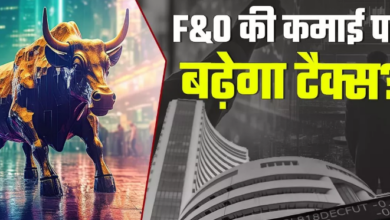 Photo of Budget 2024 : F&O से कमाई होने वाली कमाई पर बढ़ेगा टैक्स