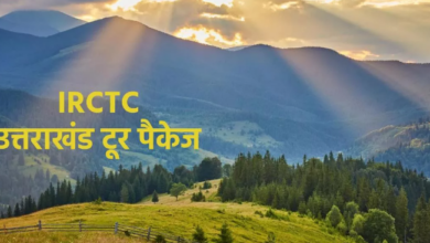 Photo of IRCTC लेकर आया देवभूमि उत्तराखंड की खूबसूरती एक्सप्लोर करने का मौका