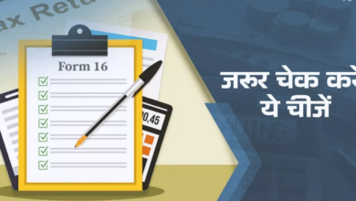 Photo of ITR फाइल करने से पहले फॉर्म-16 में ये चीजें चेक करना न भूलें