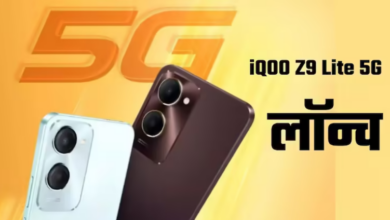 Photo of iQOO Z9 Lite 5G: 50MP कैमरा और 5000mAh बैटरी वाला फोन हुआ लॉन्च