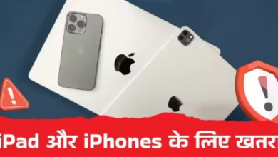 Photo of iPad और iPhone यूजर्स के लिए खतरे की घंटी, सरकार ने जारी की सख्त एडवाइजरी