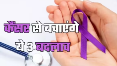 Photo of Cancer जैसी जानलेवा बीमारी से बचाते हैं लाइफस्टाइल में 3 मामूली बदलाव