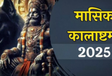 Photo of कालाष्टमी पर ऐसे करें भोलेनाथ को प्रसन्न, मिलेगा मनचाहा फल