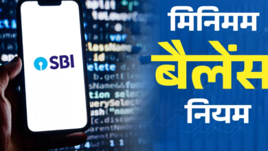 Photo of SBI में क्या है मिनिमम बैलेंस का नियम, क्या खाते में पैसा कम होने पर कट जाएंगे पैसे?