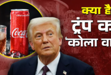Photo of डाइट कोक के आदी ट्रंप आखिर कोक में चीनी का इस्तेमाल क्यों चाहते हैं?