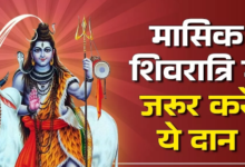 Photo of मासिक शिवरात्रि आज, जान लें पूजा की सही विधि