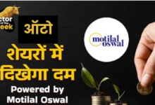 Photo of मोतीलाल ओसवाल की पसंद: ये दो ऑटो स्टॉक्स कराएंगे मुनाफा