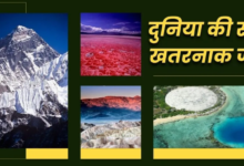 Photo of स्नेक आइलैंड से लेकर डेथ वैली तक, धरती की 7 सबसे खतरनाक जगहें