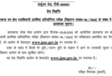 Photo of झारखंड एफआरओ और ओसीएफ प्रारंभिक परीक्षा का रिजल्ट जारी