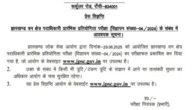 Photo of झारखंड एफआरओ और ओसीएफ प्रारंभिक परीक्षा का रिजल्ट जारी