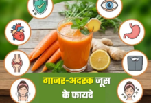 Photo of सुबह खाली पेट पिएं एक गिलास गाजर-अदरक का जूस, शरीर में होंगे ये 7 बड़े बदलाव