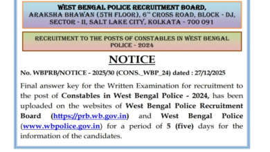 Photo of  वेस्ट बंगाल पुलिस कॉन्स्टेबल फाइनल आसंर-की जारी, रिजल्ट जल्द आने की उम्मीद