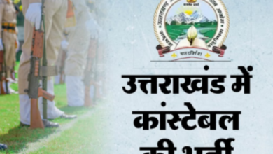 Photo of उत्तराखंड पुलिस कांस्टेबल का रिजल्ट घोषित, 2000 पदों पर होगी भर्ती