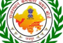 Photo of राजस्थान लाइब्रेरियन ग्रेड-III परीक्षा का रिजल्ट जारी