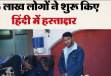 Photo of 35 लाख लोगों ने शुरू किए हिंदी में हस्ताक्षर, इंदौर से शुरू हुआ आंदोलन जन-जन तक पहुंचा