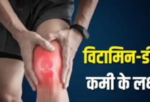 Photo of शरीर में चुपके से घर कर रही है विटामिन डी की कमी? इन 5 संकेतों को पहचानें