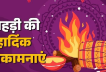 Photo of इस खास अंदाज में कहें लोहड़ी दी लख-लख बधाइयां, अपनों का दिन बन जाएगा यादगार