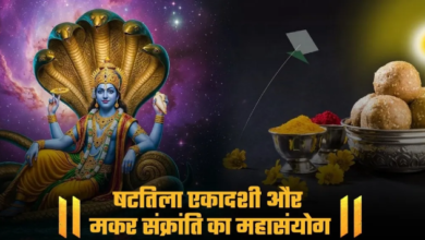 Photo of मकर संक्रांति, षटतिला एकादशी का दुर्लभ महासंयोग