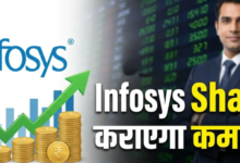 Photo of Infosys Share ने आज कराई गजब कमाई, अभी और कितना आएगा उछाल