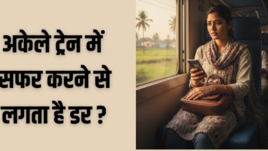 Photo of ट्रेन से पहली बार जा रही हैं सफर पर? इन 4 सेफ्टी रूल्स को जान लिया तो टेंशन की होगी छुट्टी