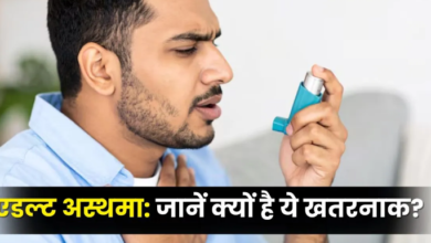 Photo of बचपन वाले अस्थमा से भी ज्यादा खतरनाक है एडल्ट ऑनसेट अस्थमा