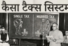 Photo of जब बजट में शादीशुदा लोगों को सिंगल्स के मुकाबले मिली टैक्स में दोगुनी राहत