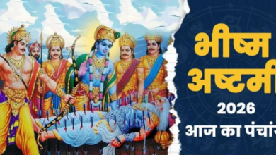 Photo of आज है भीष्म अष्टमी, बन रहे कई मंगलकारी योग