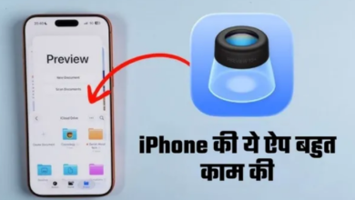 Photo of iPhone में ये एप बेकार नहीं, बेहद काम की; 3 जरूरी काम झट से कर देगी