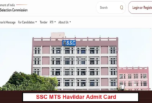 Photo of एसएससी एमटीएस हवलदार एडमिट कार्ड इस डेट में होंगे उपलब्ध