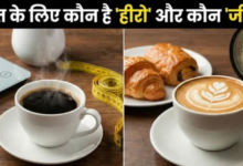 Photo of क्या सच में ब्लैक कॉफी पिघलाती है चर्बी? जानिए दूध वाली कॉफी के मुकाबले ये क्यों है बेहतर