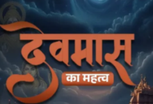 Photo of बेहद शुभ माना गया है माघ का महीना, जानिए क्यों इसे कहते हैं देवमास?